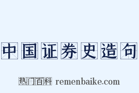 中国证券史造句是什么意思的图片